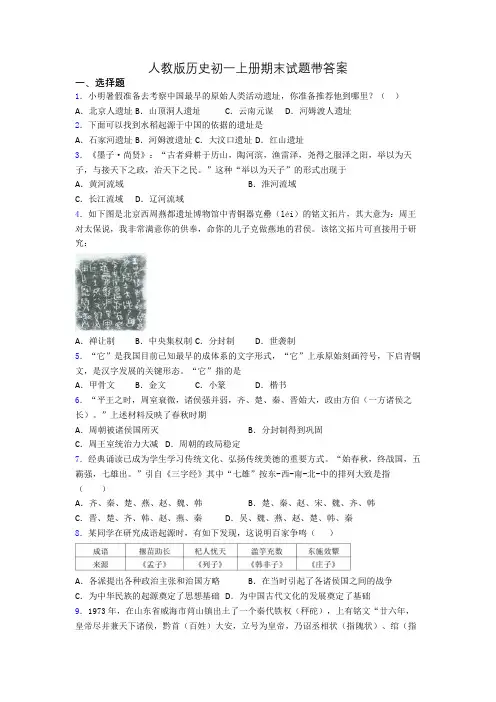 人教版历史初一上册期末试题带答案