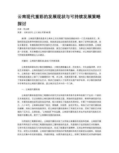 云南现代重彩的发展现状与可持续发展策略探讨