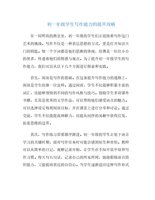 初一年级学生写作能力的提升攻略