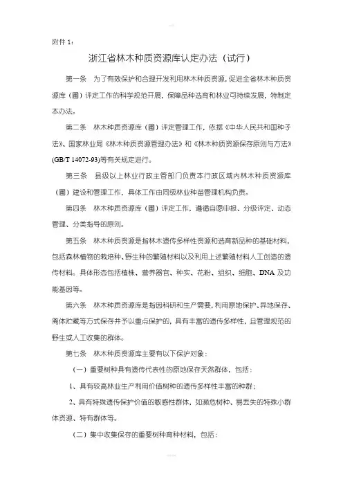 林木种质资源库评定工作规范(试行)