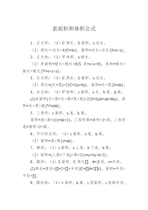 表面积和体积公式