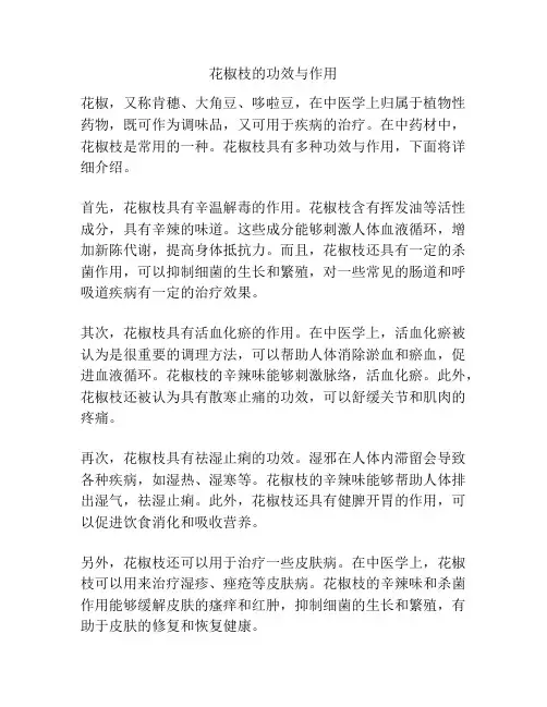 花椒枝的功效与作用