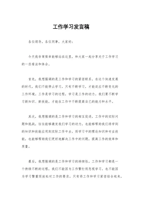 工作学习发言稿