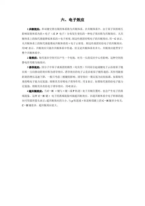 有机化学电子效应