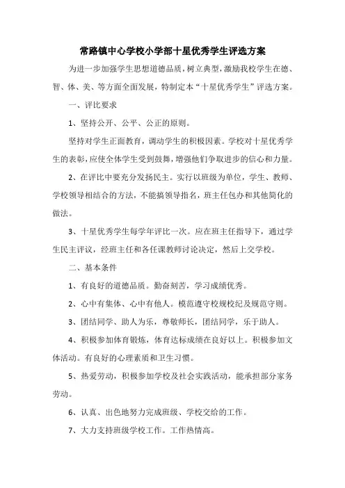 常路镇中心学校小学部十星优秀学生评选方案