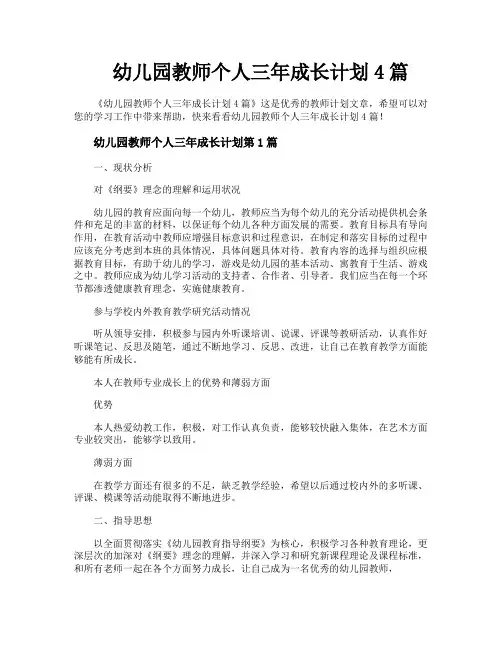 幼儿园教师个人三年成长计划4篇