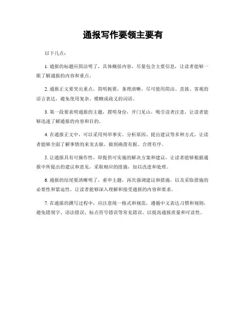 通报写作要领主要有
