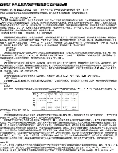 血液透析联合血液灌流在肝细胞性肝功能损害的运用
