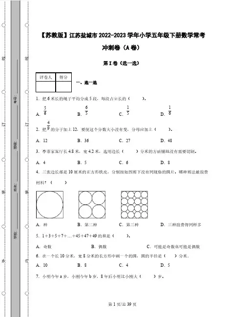 【苏教版】江苏盐城市2022-2023学年小学五年级下册数学常考冲刺卷AB卷(含解析)