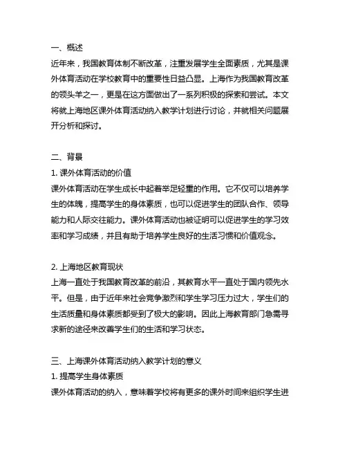 上海课外体育活动纳入教学计划