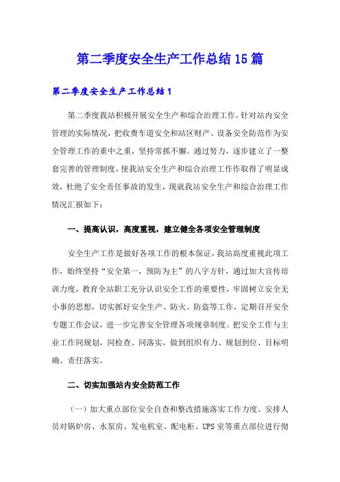 第二季度安全生产工作总结15篇