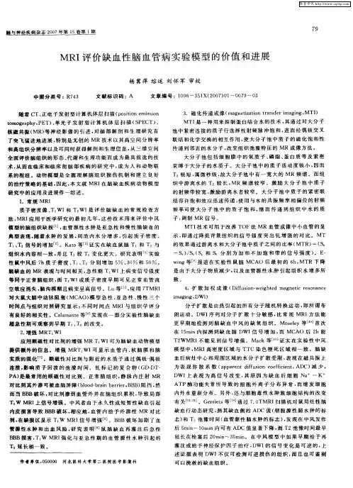 MRI评价缺血性脑血管病实验模型的价值和进展