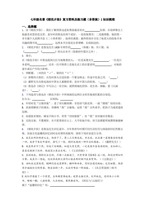 七年级名著《朝花夕拾》复习资料及练习题(含答案)1知识梳理
