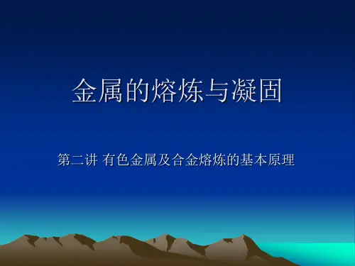 金属的熔炼与凝固(二)