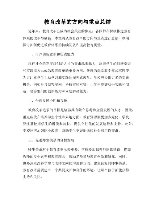 教育改革的方向与重点总结