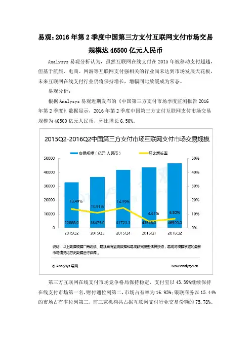 易观：2016年第2季度中国第三方支付互联网支付市场交易规模达46500亿元人民币