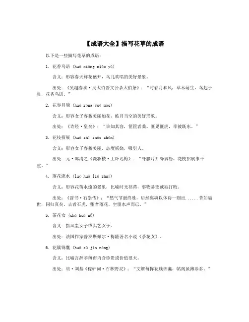 【成语大全】描写花草的成语