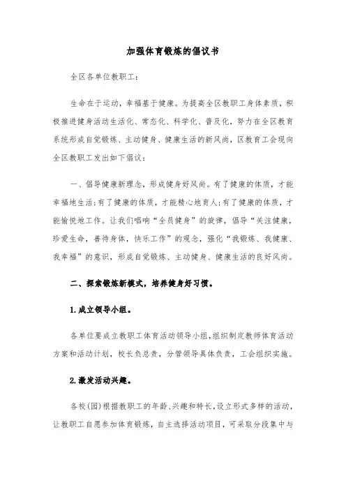 加强体育锻炼的倡议书（四篇）