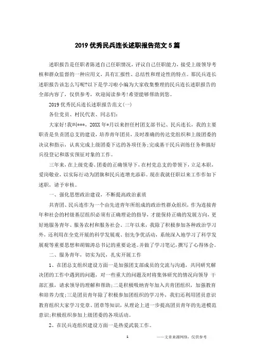 2019优秀民兵连长述职报告范文5篇