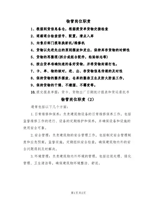 物管岗位职责（2篇）