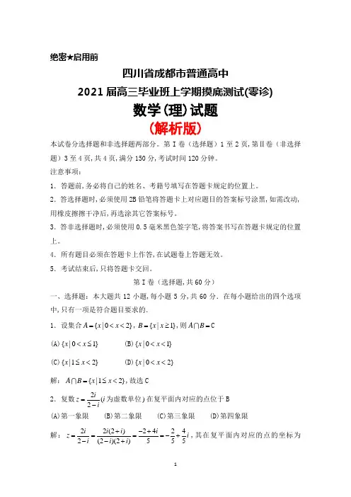 2021届四川省成都市普通高中高三毕业班上学期摸底测试(零诊)数学(理)试题(解析版)