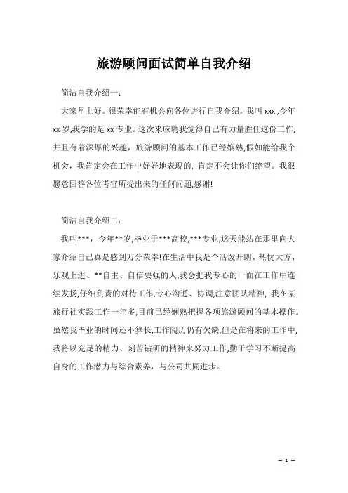 旅游顾问面试简单自我介绍(2022求职面试准备资料)