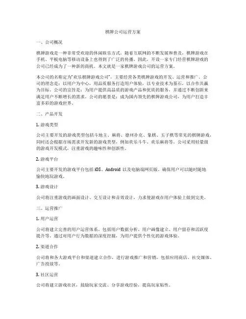 棋牌公司运营方案