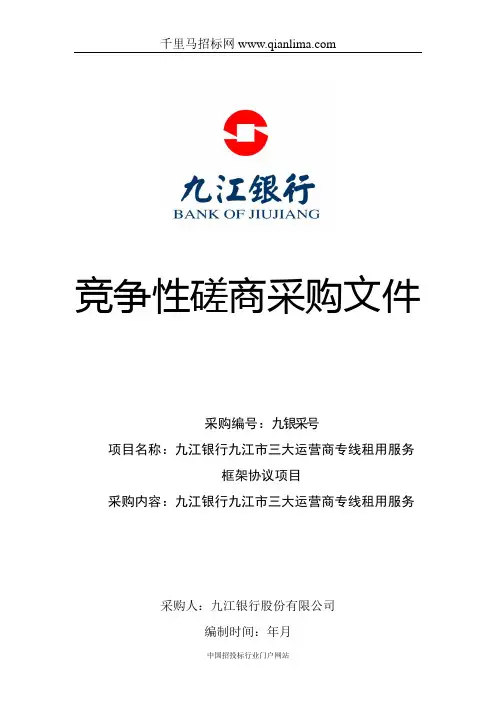 三大运营商专线租用服务框架协议项目招投标书范本