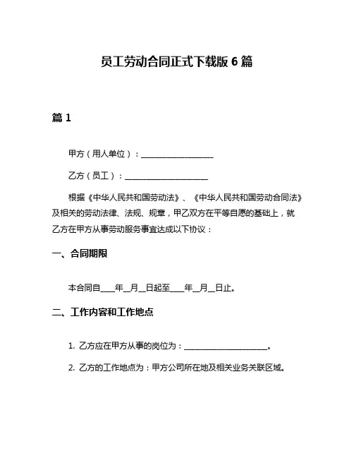 员工劳动合同正式下载版6篇