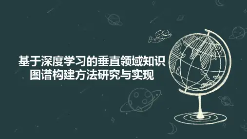 基于深度学习的垂直领域知识图谱构建方法研究与实现