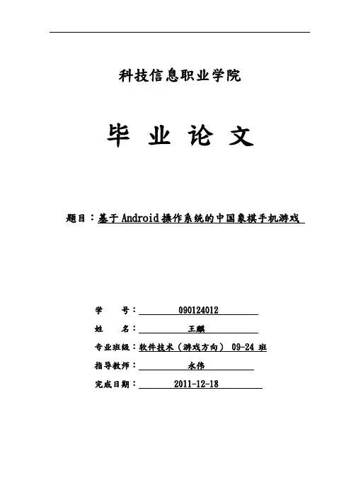 基于Android操作系统的中国象棋手机游戏毕业论文