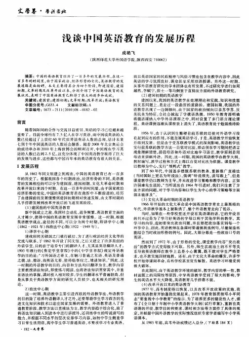 浅谈中国英语教育的发展历程