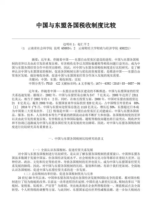 中国与东盟各国税收制度比较