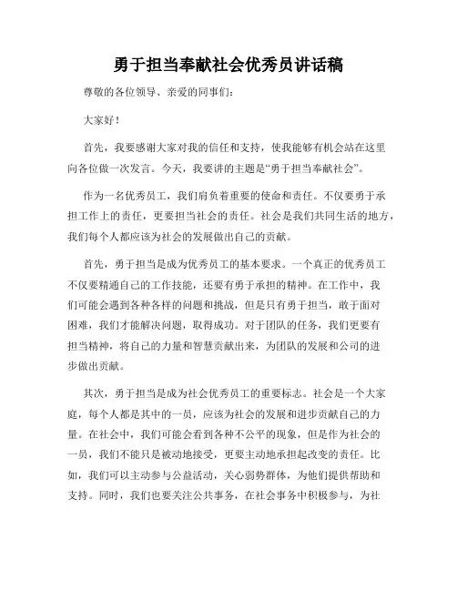 勇于担当奉献社会优秀员讲话稿