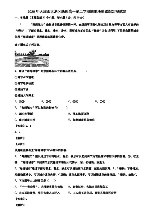 2020年天津市大港区地理高一第二学期期末质量跟踪监视试题含解析