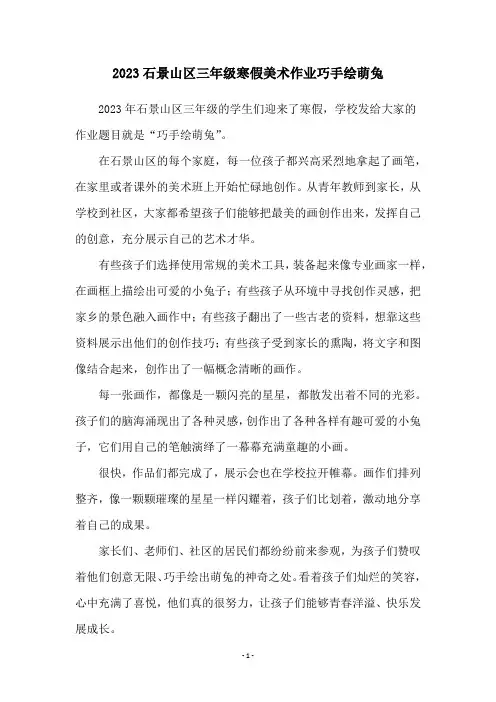 2023石景山区三年级寒假美术作业巧手绘萌兔