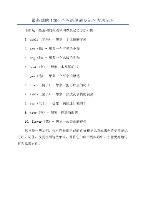 最基础的1200个英语单词及记忆方法示例