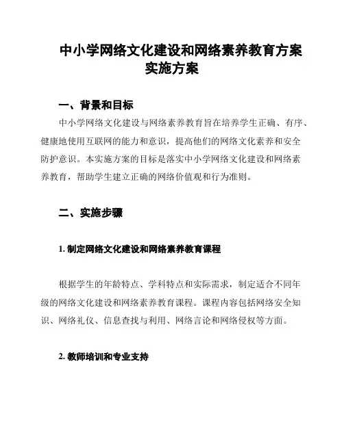 中小学网络文化建设和网络素养教育方案实施方案