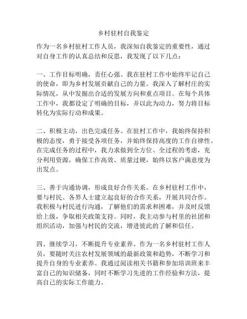 乡村驻村自我鉴定