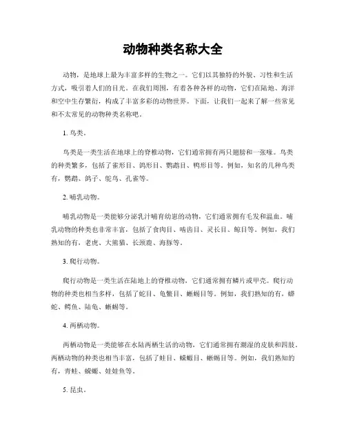 动物种类名称大全
