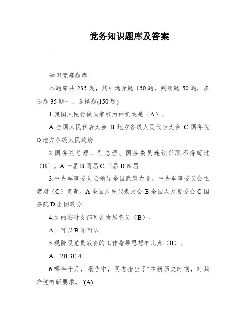 党务知识题库及答案