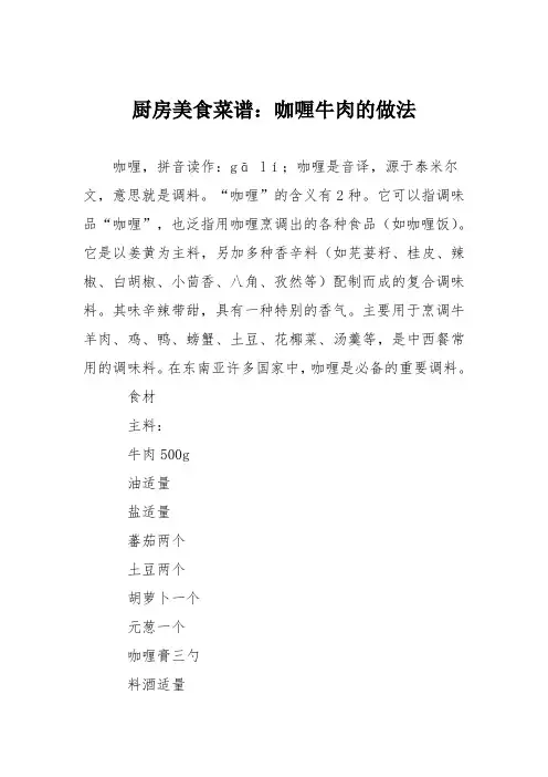 厨房美食菜谱：咖喱牛肉的做法