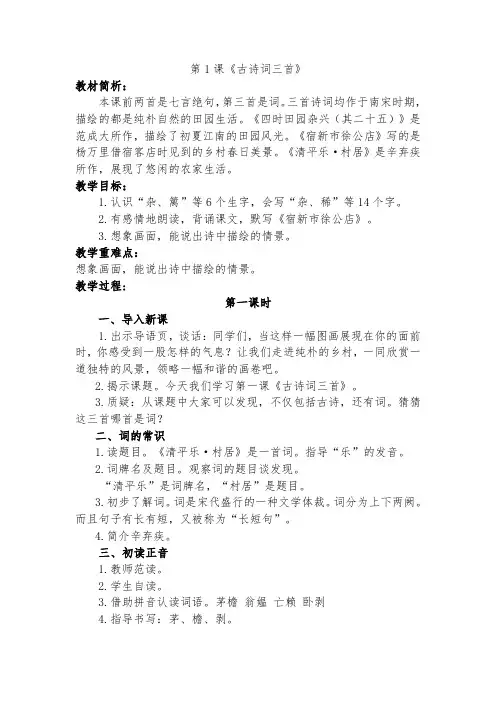 人教部编版四年级下第1课《古诗词三首》优秀教学设计《四时田园杂兴(其二十五)》《宿新市徐公店》