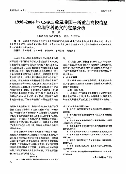 1998～2004年CSSCI收录我国三所重点高校信息管理学科论文的定量分析