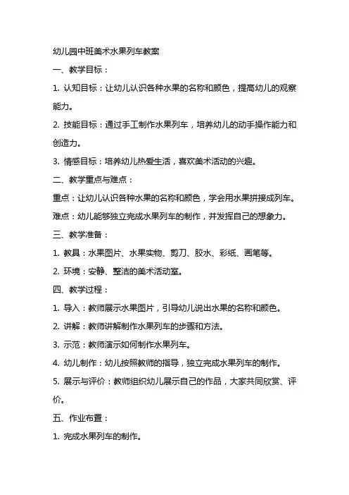 幼儿园中班美术水果列车教案