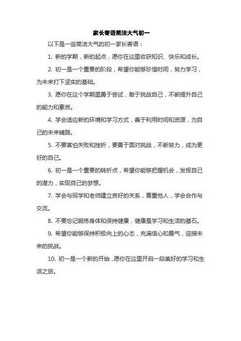 家长寄语简洁大气初一
