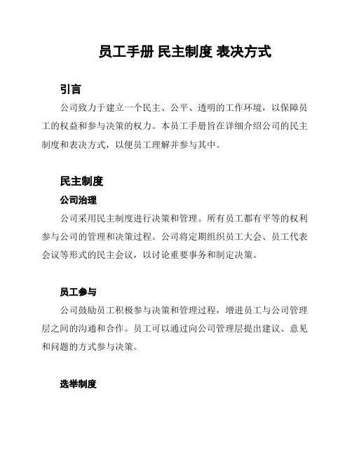 员工手册 民主制度 表决方式