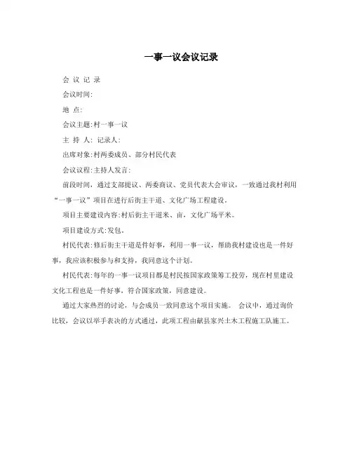 一事一议会议记录