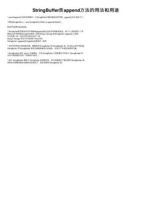 StringBuffer类append方法的用法和用途
