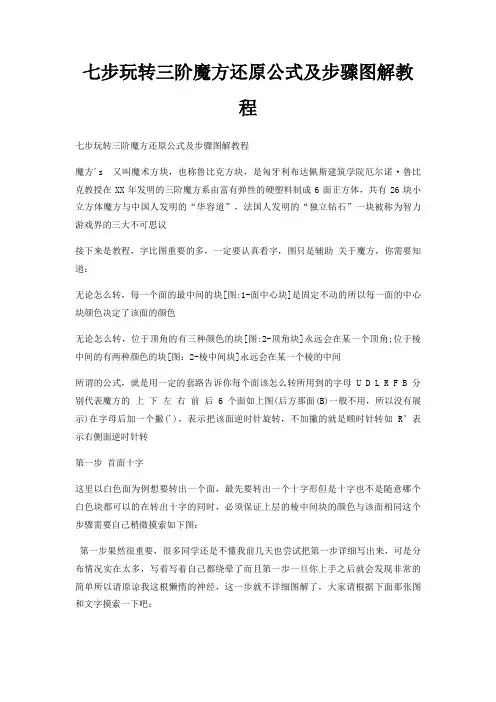 七步玩转三阶魔方还原公式及步骤图解教程